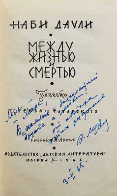 [Лурье А.А., автограф] Наби Даули. Между жизнью и смертью. М.: Детская литература, 1965.